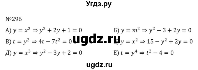 ГДЗ (Решебник к учебнику 2022) по алгебре 8 класс С.М. Никольский / номер / 296