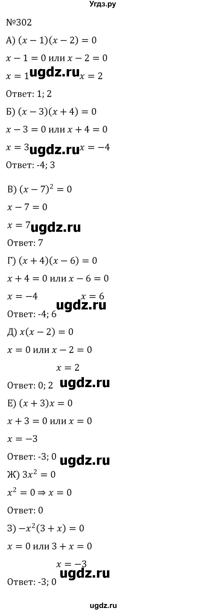 ГДЗ (Решебник к учебнику 2022) по алгебре 8 класс С.М. Никольский / номер / 302