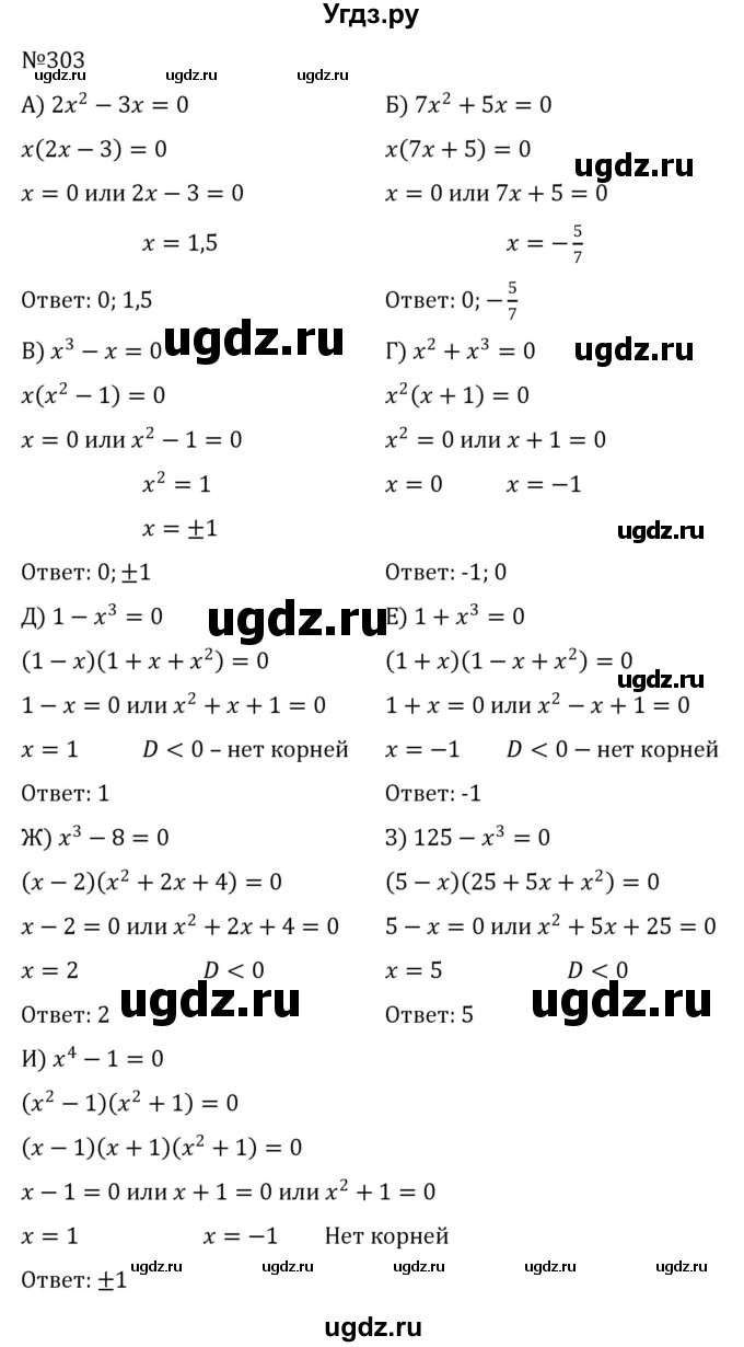ГДЗ (Решебник к учебнику 2022) по алгебре 8 класс С.М. Никольский / номер / 303