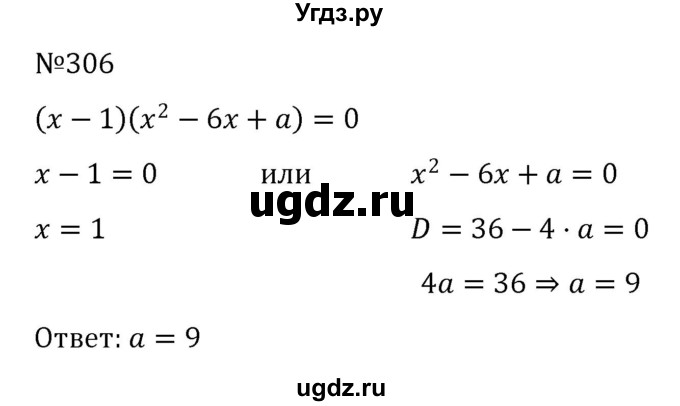 ГДЗ (Решебник к учебнику 2022) по алгебре 8 класс С.М. Никольский / номер / 306
