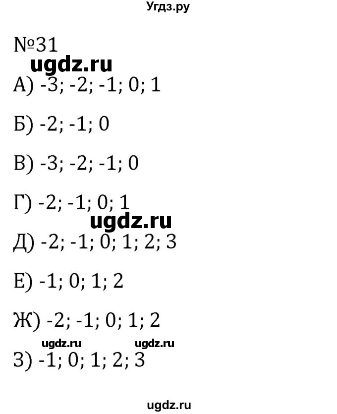 ГДЗ (Решебник к учебнику 2022) по алгебре 8 класс С.М. Никольский / номер / 31