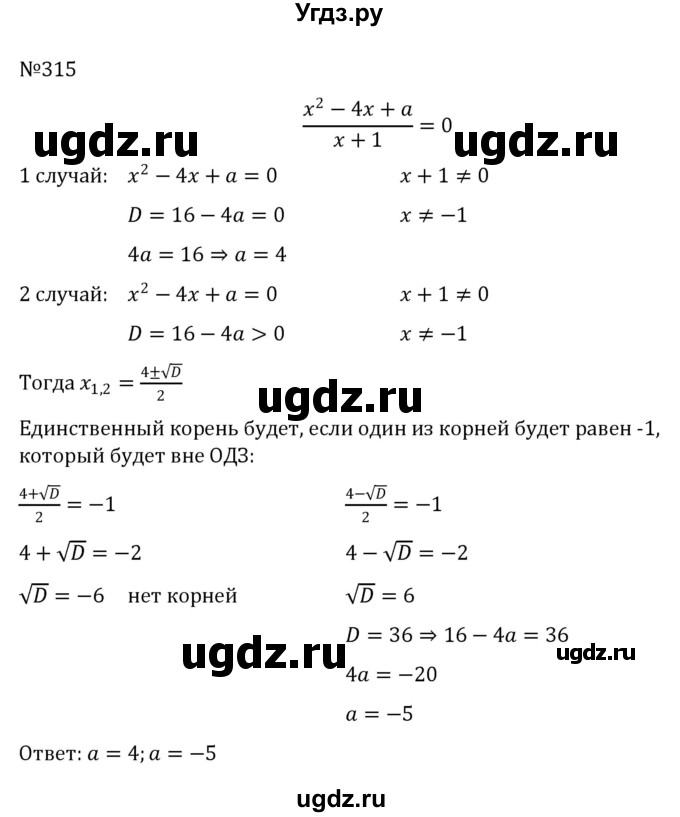 ГДЗ (Решебник к учебнику 2022) по алгебре 8 класс С.М. Никольский / номер / 315