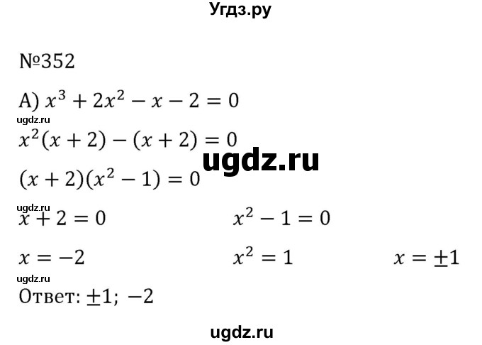 ГДЗ (Решебник к учебнику 2022) по алгебре 8 класс С.М. Никольский / номер / 352