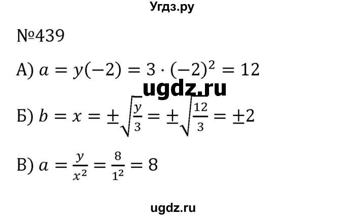 ГДЗ (Решебник к учебнику 2022) по алгебре 8 класс С.М. Никольский / номер / 439