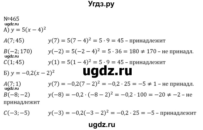 ГДЗ (Решебник к учебнику 2022) по алгебре 8 класс С.М. Никольский / номер / 465