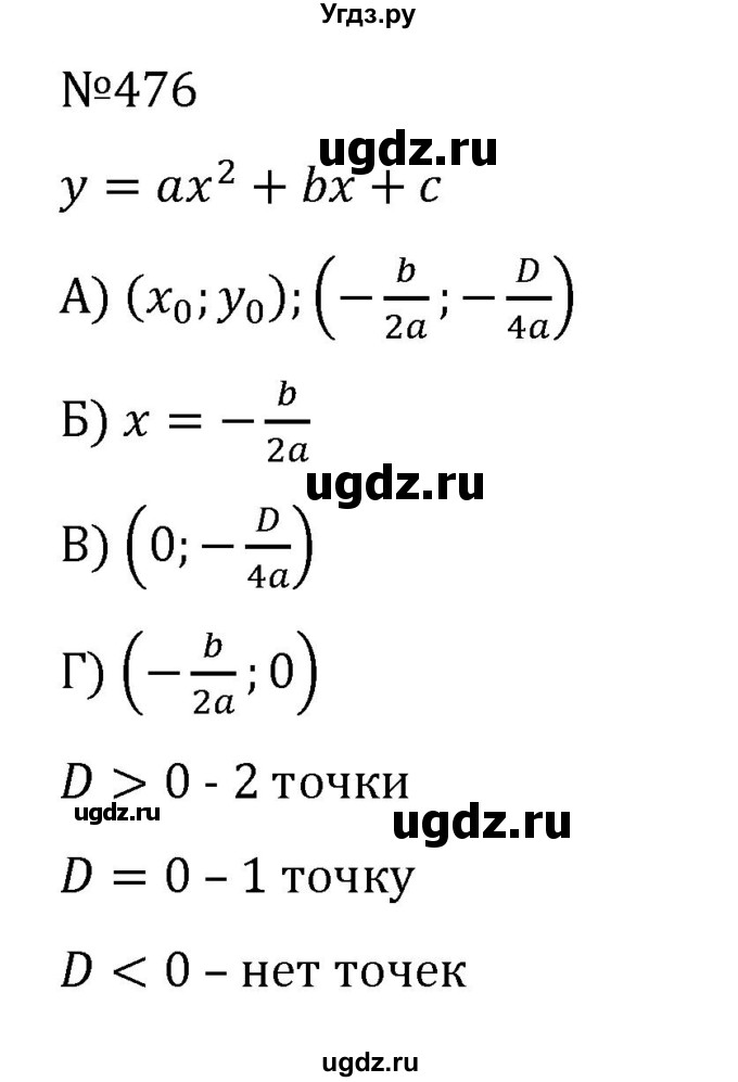 ГДЗ (Решебник к учебнику 2022) по алгебре 8 класс С.М. Никольский / номер / 476