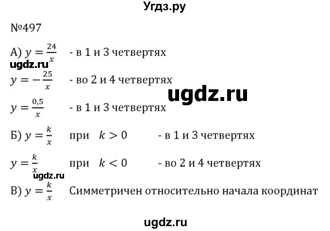 ГДЗ (Решебник к учебнику 2022) по алгебре 8 класс С.М. Никольский / номер / 497