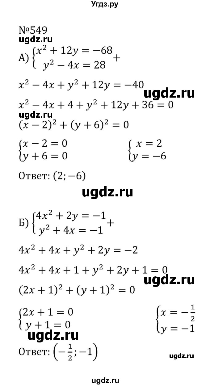 ГДЗ (Решебник к учебнику 2022) по алгебре 8 класс С.М. Никольский / номер / 549