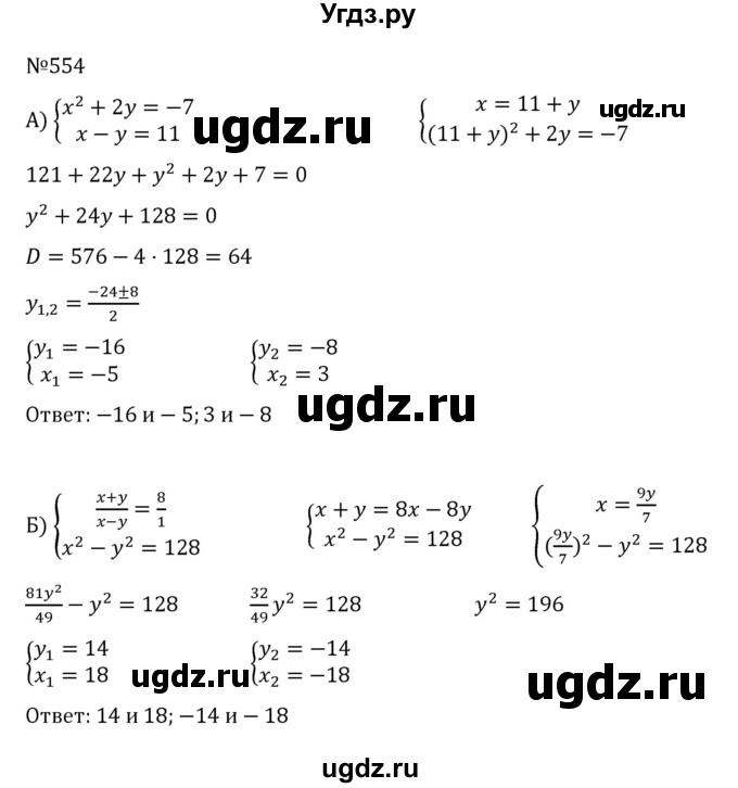 ГДЗ (Решебник к учебнику 2022) по алгебре 8 класс С.М. Никольский / номер / 554