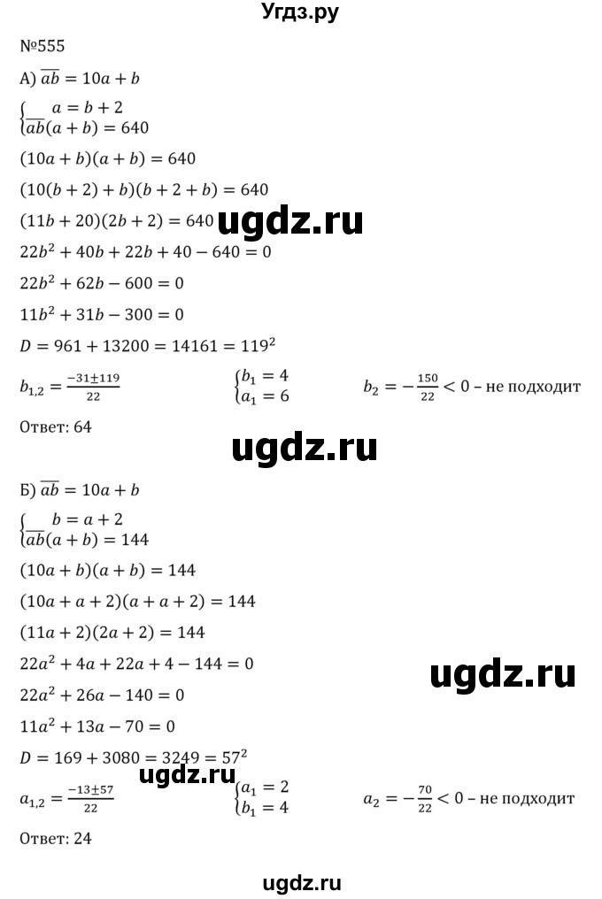 ГДЗ (Решебник к учебнику 2022) по алгебре 8 класс С.М. Никольский / номер / 555