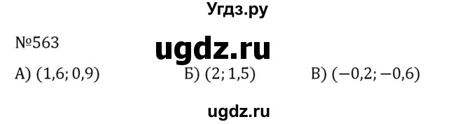 ГДЗ (Решебник к учебнику 2022) по алгебре 8 класс С.М. Никольский / номер / 563