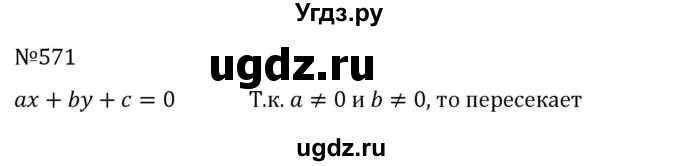 ГДЗ (Решебник к учебнику 2022) по алгебре 8 класс С.М. Никольский / номер / 571