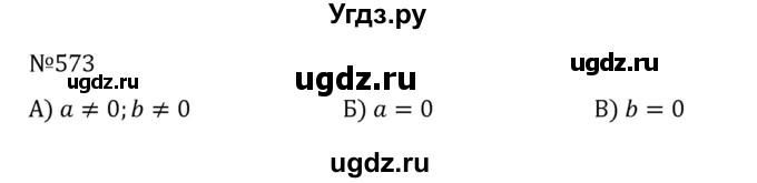 ГДЗ (Решебник к учебнику 2022) по алгебре 8 класс С.М. Никольский / номер / 573