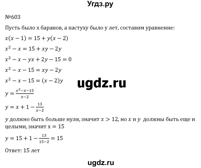 ГДЗ (Решебник к учебнику 2022) по алгебре 8 класс С.М. Никольский / номер / 603