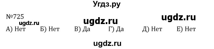 ГДЗ (Решебник к учебнику 2022) по алгебре 8 класс С.М. Никольский / номер / 725