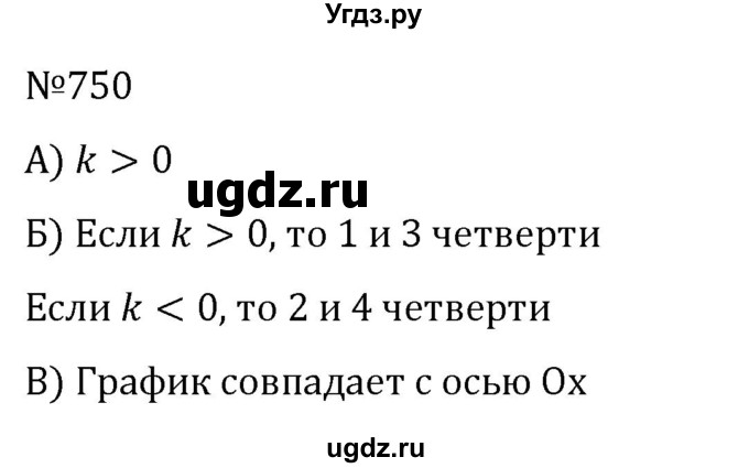 ГДЗ (Решебник к учебнику 2022) по алгебре 8 класс С.М. Никольский / номер / 750