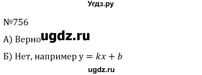 ГДЗ (Решебник к учебнику 2022) по алгебре 8 класс С.М. Никольский / номер / 756