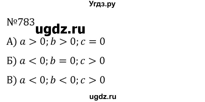 ГДЗ (Решебник к учебнику 2022) по алгебре 8 класс С.М. Никольский / номер / 783