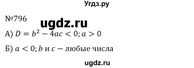 ГДЗ (Решебник к учебнику 2022) по алгебре 8 класс С.М. Никольский / номер / 796
