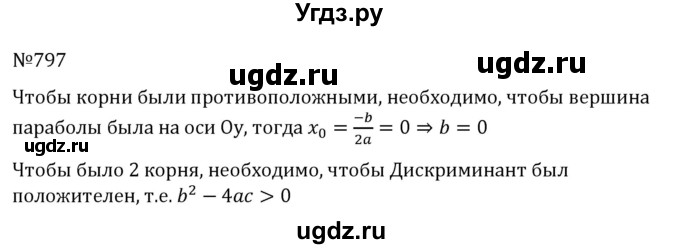 ГДЗ (Решебник к учебнику 2022) по алгебре 8 класс С.М. Никольский / номер / 797