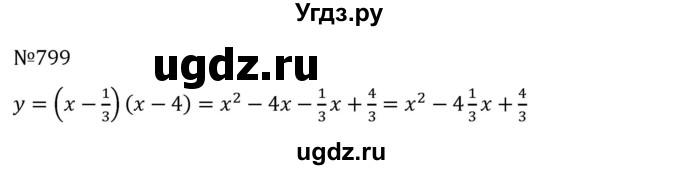 ГДЗ (Решебник к учебнику 2022) по алгебре 8 класс С.М. Никольский / номер / 799