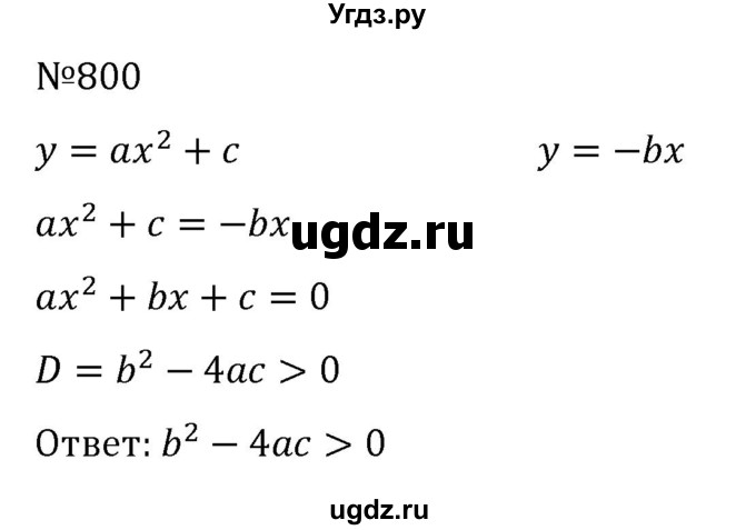 ГДЗ (Решебник к учебнику 2022) по алгебре 8 класс С.М. Никольский / номер / 800
