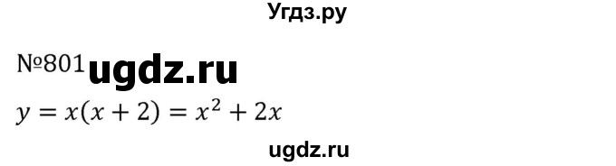 ГДЗ (Решебник к учебнику 2022) по алгебре 8 класс С.М. Никольский / номер / 801