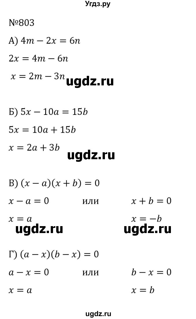 ГДЗ (Решебник к учебнику 2022) по алгебре 8 класс С.М. Никольский / номер / 803