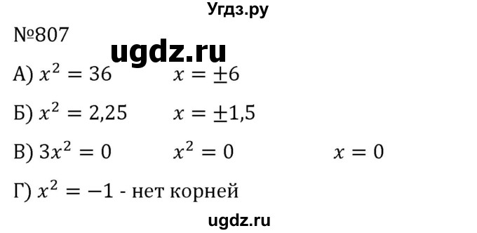 ГДЗ (Решебник к учебнику 2022) по алгебре 8 класс С.М. Никольский / номер / 807