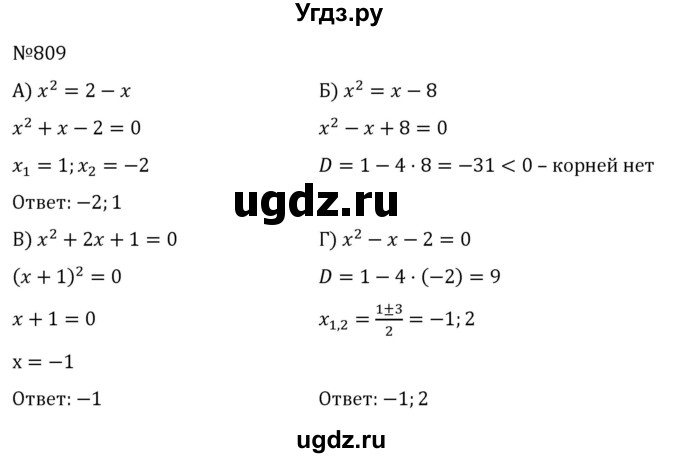 ГДЗ (Решебник к учебнику 2022) по алгебре 8 класс С.М. Никольский / номер / 809
