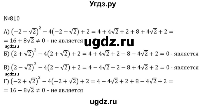 ГДЗ (Решебник к учебнику 2022) по алгебре 8 класс С.М. Никольский / номер / 810