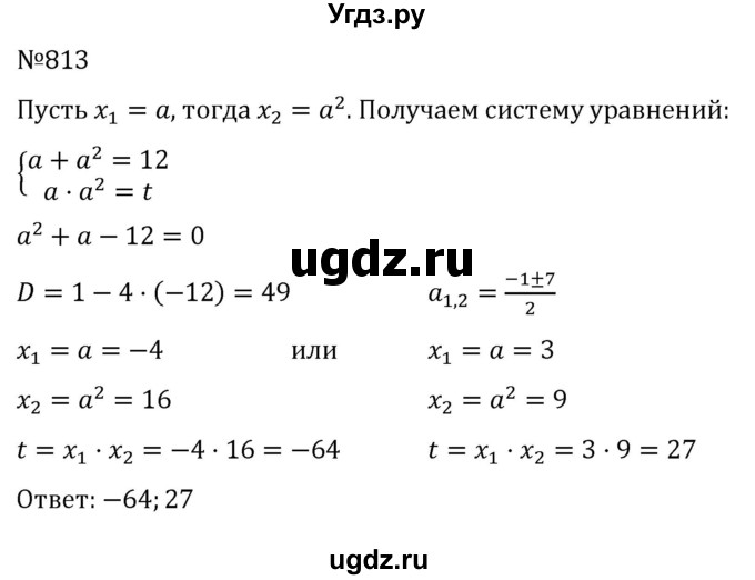 ГДЗ (Решебник к учебнику 2022) по алгебре 8 класс С.М. Никольский / номер / 813