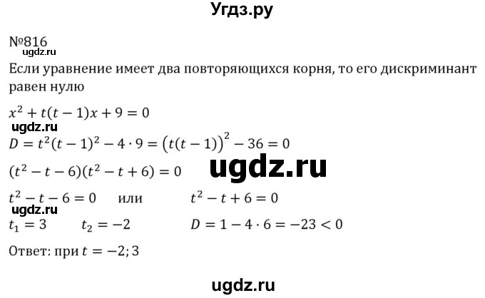 ГДЗ (Решебник к учебнику 2022) по алгебре 8 класс С.М. Никольский / номер / 816