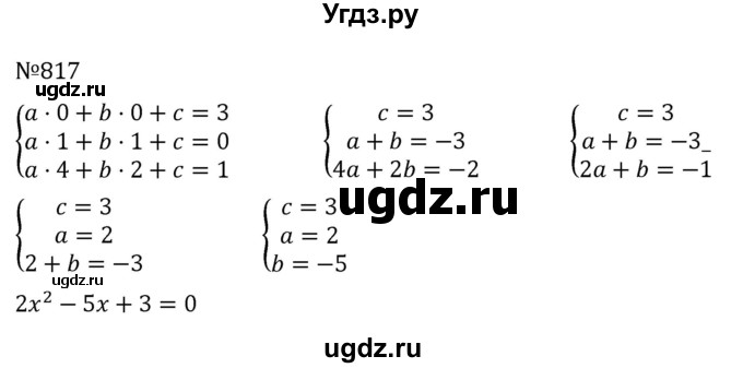 ГДЗ (Решебник к учебнику 2022) по алгебре 8 класс С.М. Никольский / номер / 817