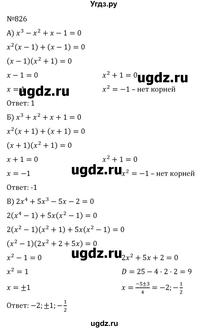 ГДЗ (Решебник к учебнику 2022) по алгебре 8 класс С.М. Никольский / номер / 826