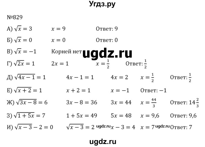 ГДЗ (Решебник к учебнику 2022) по алгебре 8 класс С.М. Никольский / номер / 829