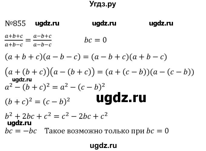 ГДЗ (Решебник к учебнику 2022) по алгебре 8 класс С.М. Никольский / номер / 855