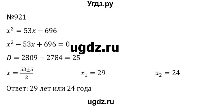 ГДЗ (Решебник к учебнику 2022) по алгебре 8 класс С.М. Никольский / номер / 921