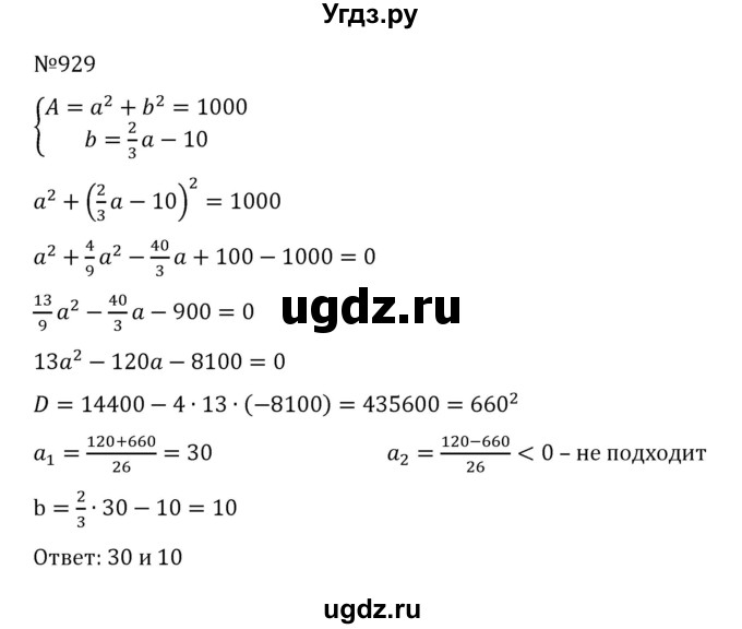 ГДЗ (Решебник к учебнику 2022) по алгебре 8 класс С.М. Никольский / номер / 929