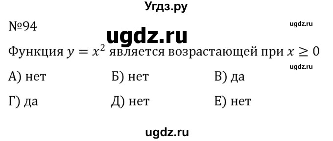 ГДЗ (Решебник к учебнику 2022) по алгебре 8 класс С.М. Никольский / номер / 94
