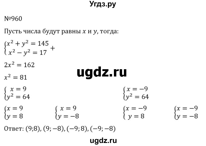 ГДЗ (Решебник к учебнику 2022) по алгебре 8 класс С.М. Никольский / номер / 960