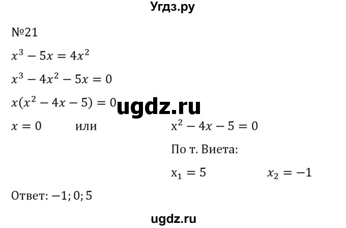 ГДЗ (Решебник к учебнику 2022) по алгебре 8 класс С.М. Никольский / задание для самоконтроля номер / 21