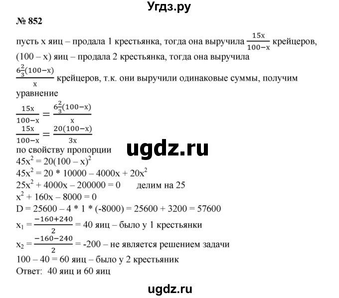 852. Две крестьянки принесли на рынок 100 яиц, одна больше, нежели другая; обе выручили одинаковые суммы. Первая сказала второй: «Будь у меня твои яйца, я выручила бы 15 крейцеров». Вторая ответила: «А будь твои яйца у меня, я выручила бы за них 6 2/3 крейцера». Сколько яиц было у каждой?