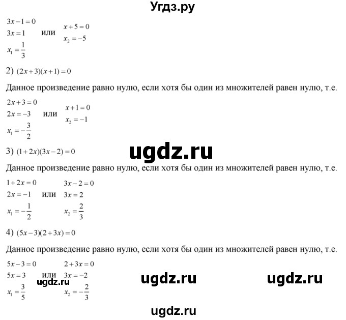 17. 1) (Зх-1)(х + 5) = 0;
2) (2x + 3)(x + 1) = 0; 
3) (1 + 2х)(3х - 2) = 0;
4) (5х - 3)(2 + Зx) = 0.