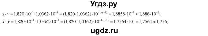 245. Найти приближенные значения х * у и х : у, если:
1) х ≈ 0,35, у ≈ 25,01;
2) х ≈ 0,021, у ≈ 32,54;
3) х ≈ 1,6 * 10^5, у ≈ 1,402 * 10^5;
4) х ≈ 2,1 * 10^4, у ≈ 1,325 * 10^4;
5) х ≈ 2,30 * 10^-2, у ≈ 1,123 * 10^-2;
6) х ≈ 1,820 * 10^-1, у ≈ 1,0362 * 10^-1.