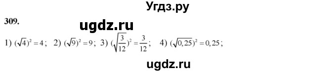 309. 1) (√4)^2; 
2) (√9)^2; 
3) (√3/12)^2; 
4) (√0,25)^2.