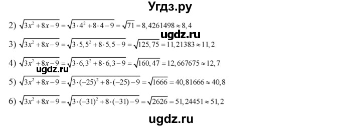 396. Вычислить значение выражения	√3x^2+ 8-9 с точностью до 0,1, если:
1) х = 3;	
2) x = 4;
3) х = 5,5;
4) х = 6,3;
5) x = -25;
6) х = -31.