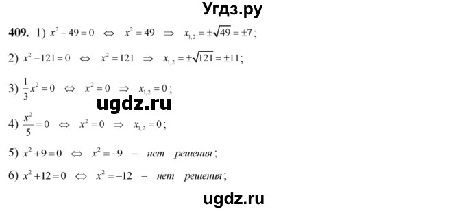 409. Решить уравнение:
1) х^2 - 49 = 0; 
2) х^2 - 121 = 0;	
3) 1/3 х^2 = 0;
 4) х2/5 = 0; 
5) х2 +9 = 0; 
6) х2 + 12 = 0.