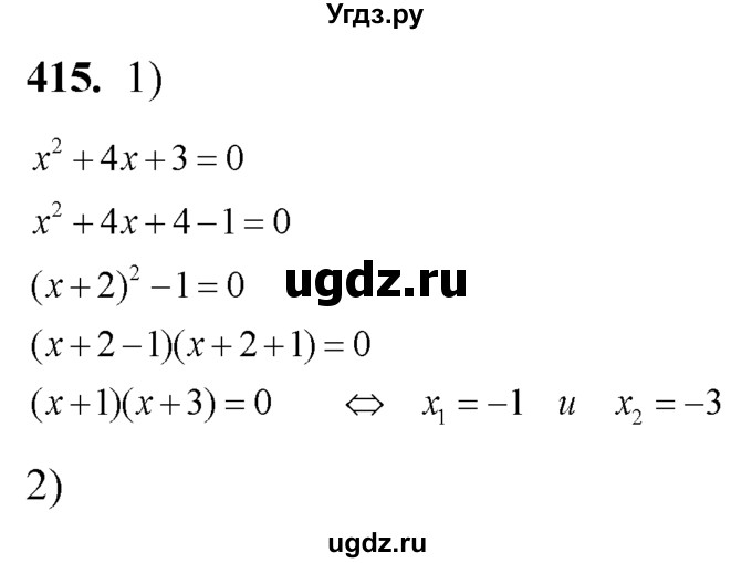 415. Решить уравнение:
1) х^2 + 4х + 3 = 0; 
2) х^2 + Зх + 2 = 0.