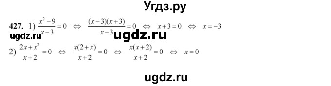 427. Решить уравнение:
1) x^2-9 / x-3 =0;
2) 2x + x^2/ x+2=0.